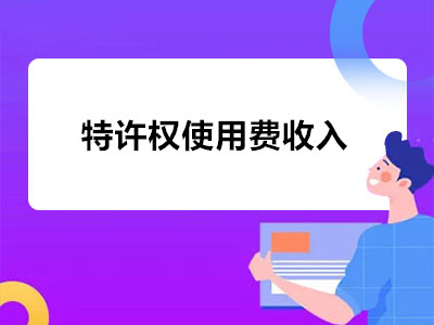 特许权使用费应税要点解析——进出口监管最新