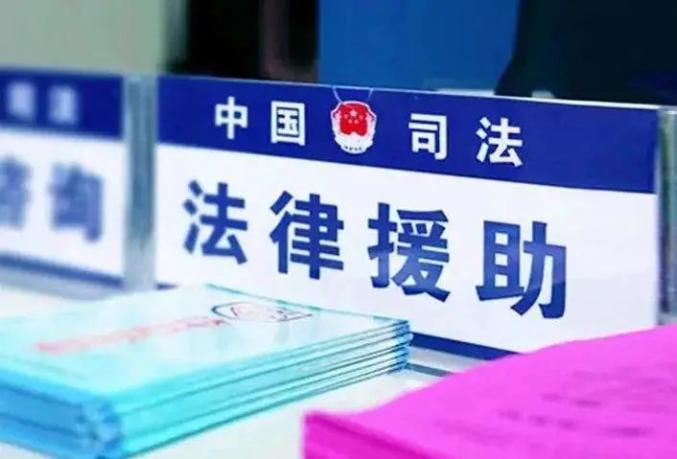 法律援助惠及更多群众暨《办理法律援助案件程